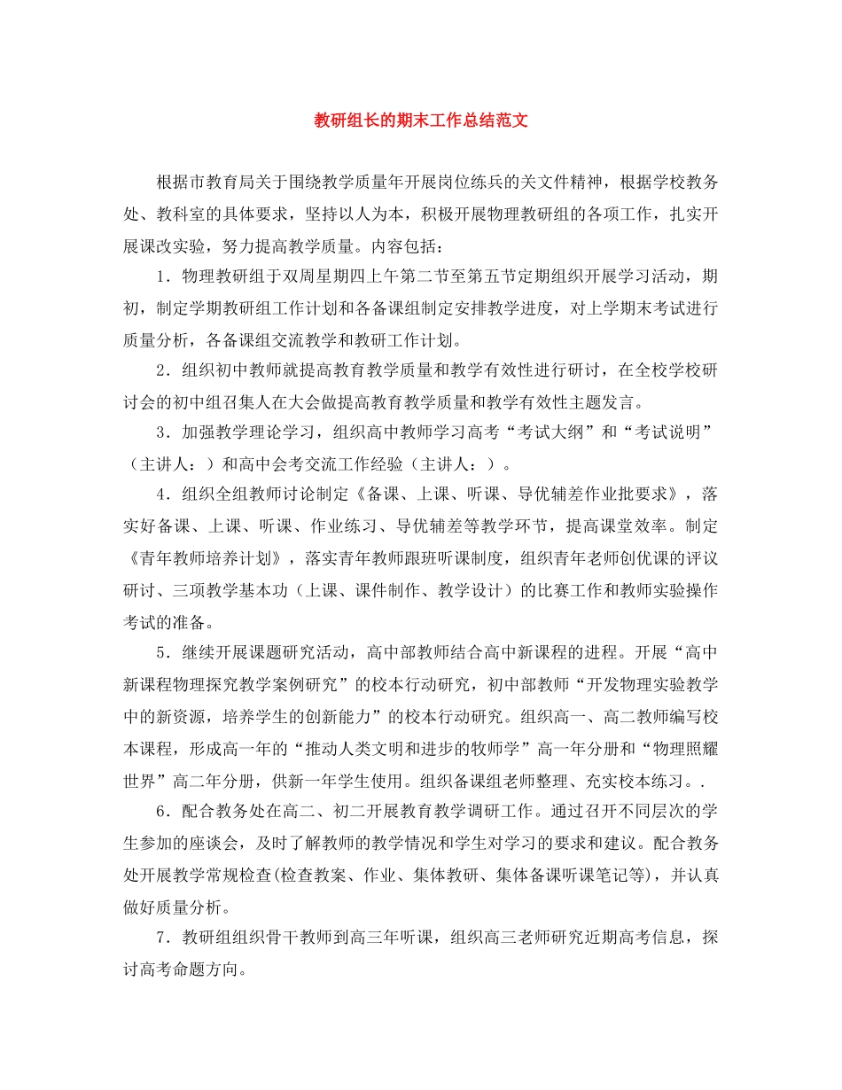 教研组长的期末工作总结范文 _第1页