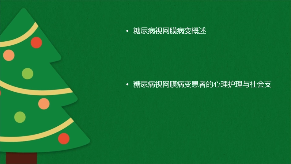 糖尿病视网膜病变健康小讲课护理课件_第2页