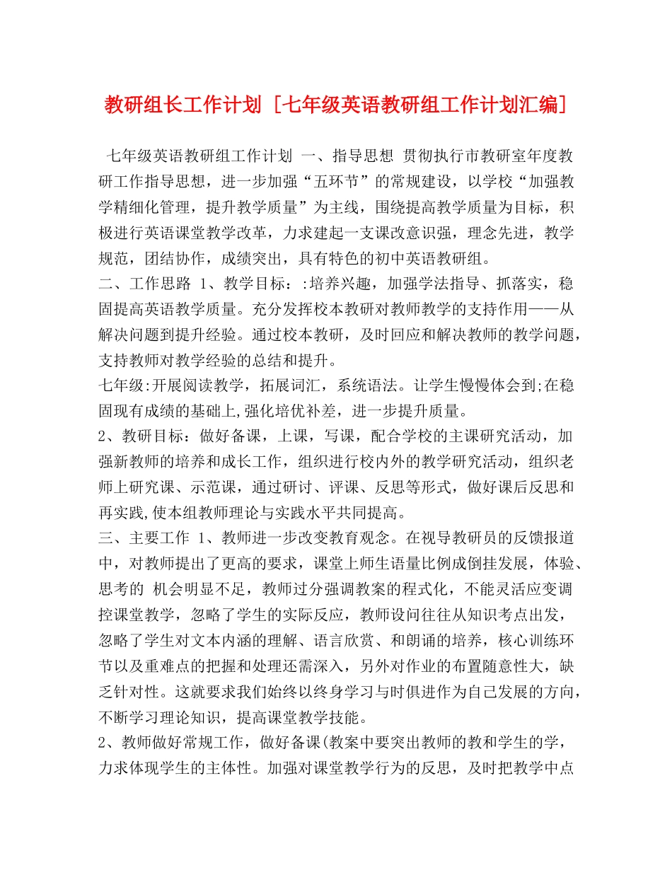 教研组长工作计划 [七年级英语教研组工作计划汇编] _第1页