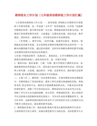 教研组长工作计划 [七年级英语教研组工作计划汇编] 