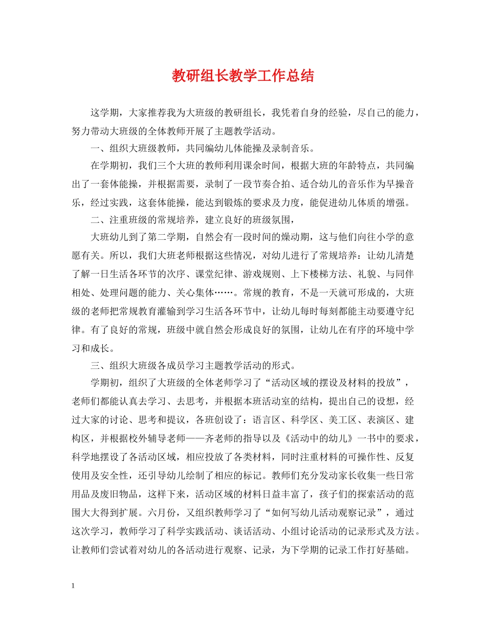 教研组长教学工作总结 _第1页