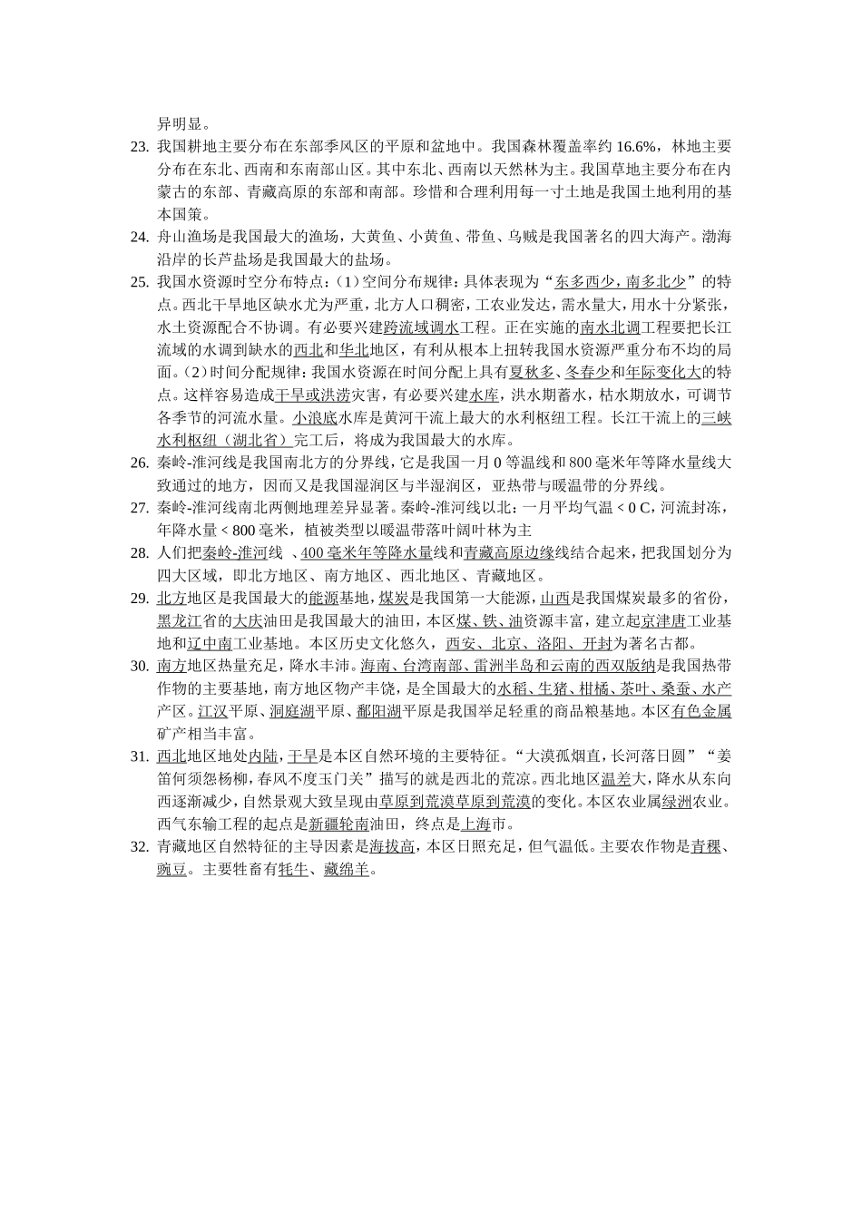 八年级地理（上册）基础知识梳理会考复习指导书_第3页