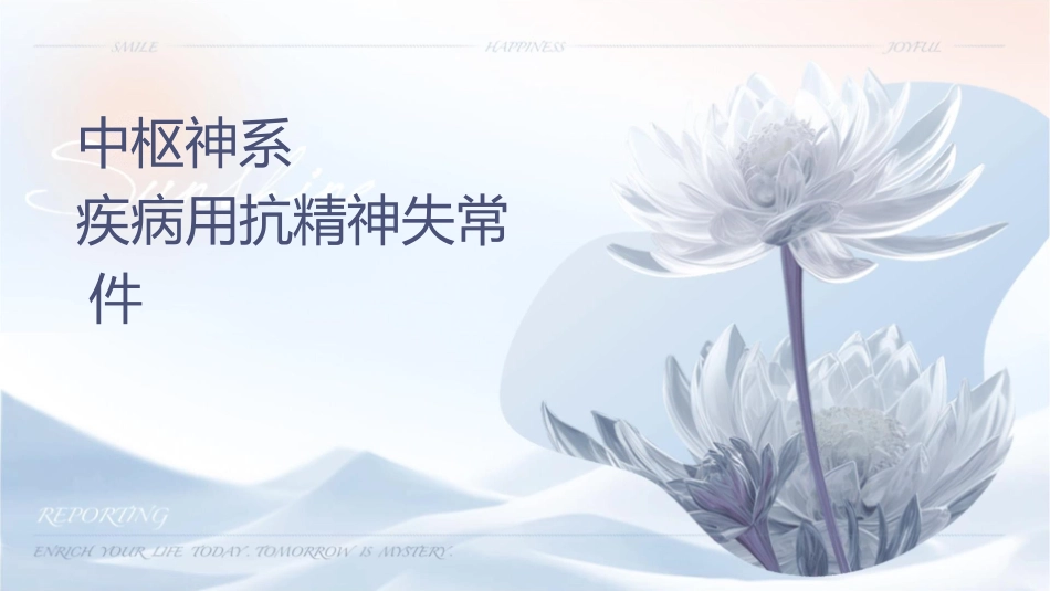 药理学 中枢神经系统疾病用药抗精神失常药护理课件_第1页