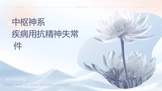 药理学 中枢神经系统疾病用药抗精神失常药护理课件