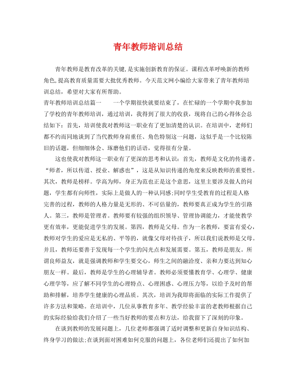 青年教师培训总结 _第1页