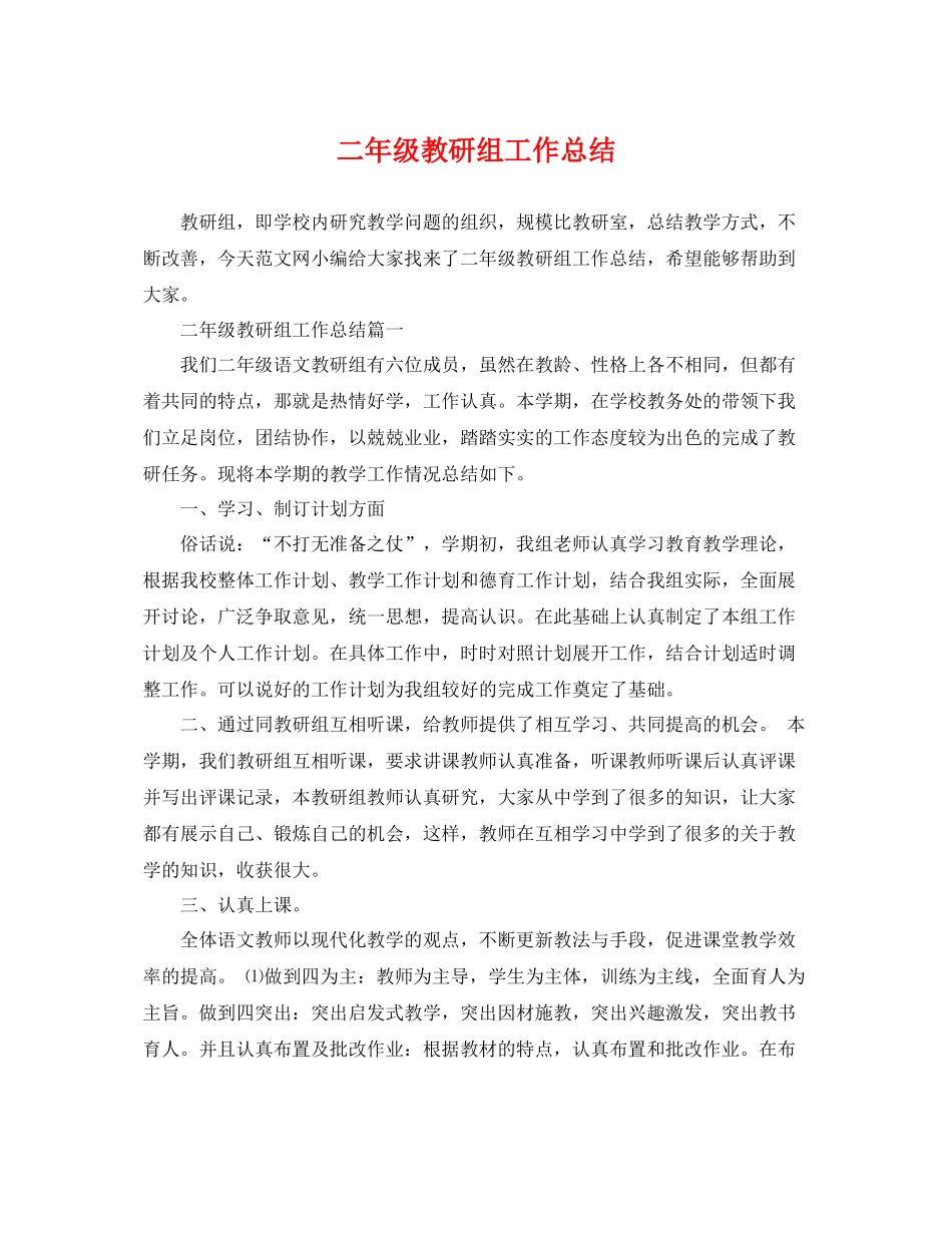 二年级教研组工作总结 _第1页
