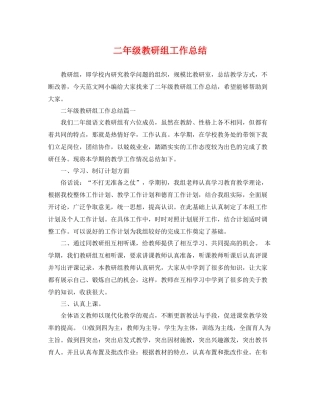 二年级教研组工作总结 