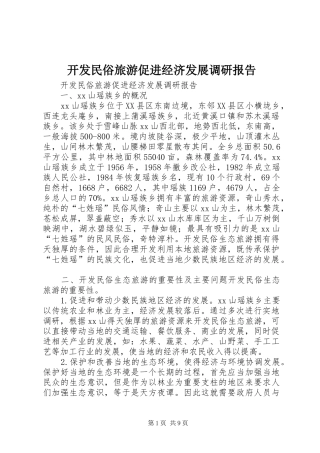 开发民俗旅游促进经济发展调研报告