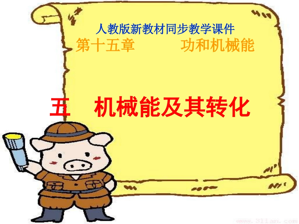 九年级物理机械能及其转化[1]_第1页