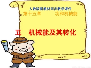 九年级物理机械能及其转化[1]