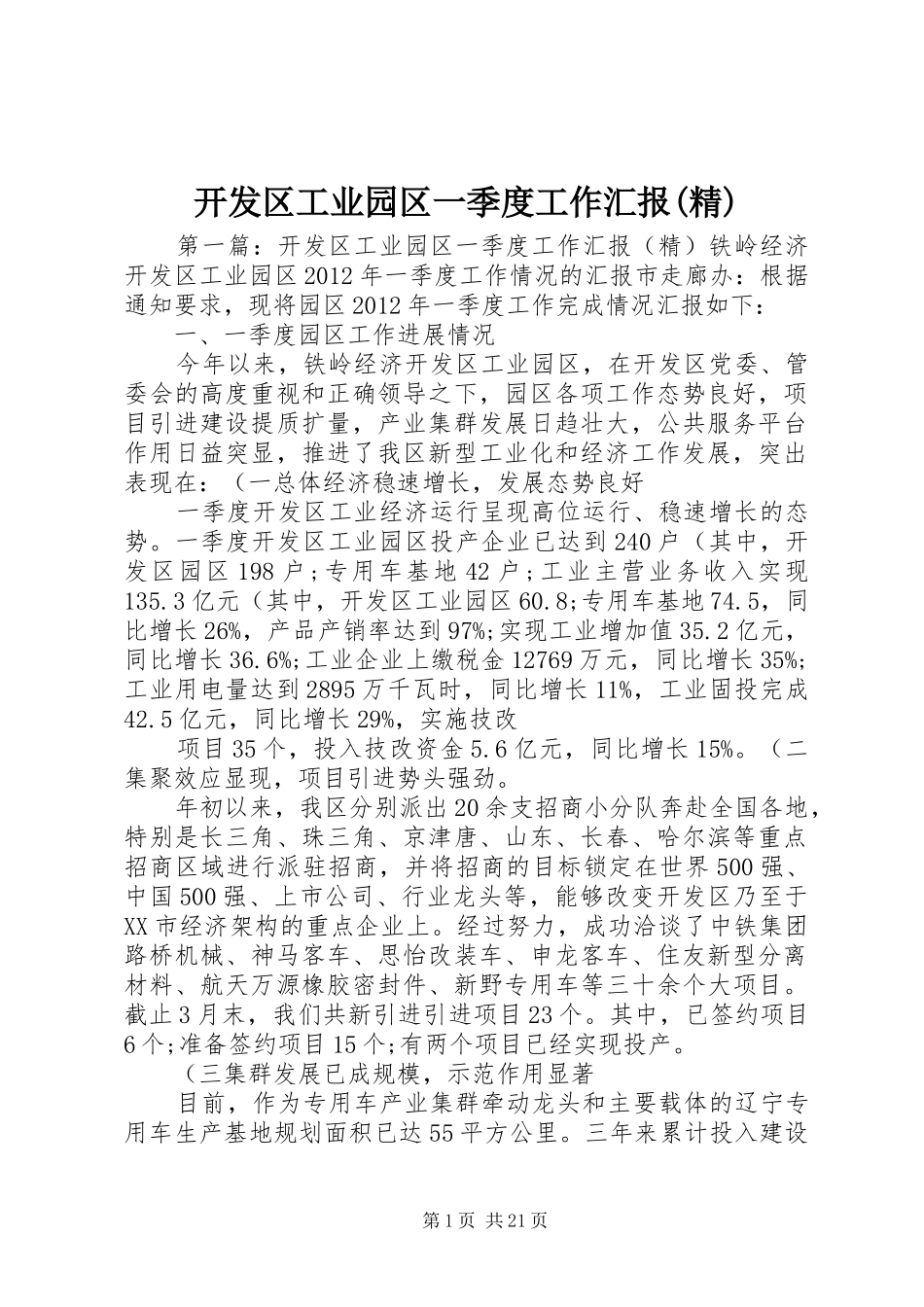 开发区工业园区一季度工作汇报(精)_第1页