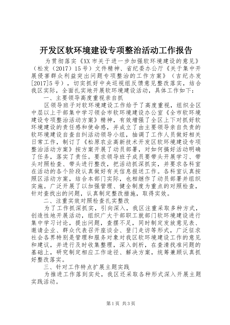 开发区软环境建设专项整治活动工作报告_第1页