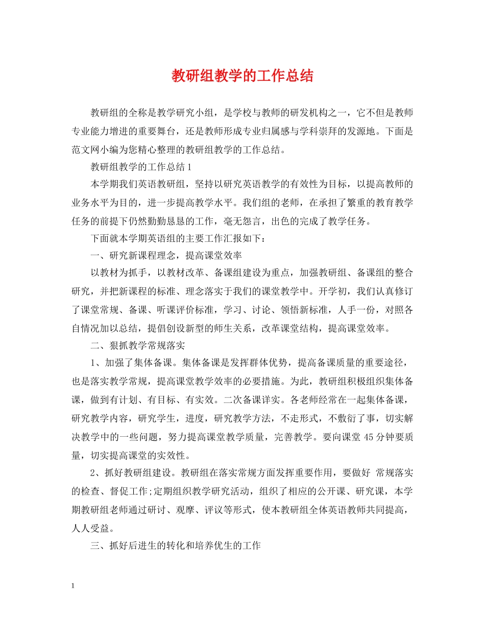 教研组教学的工作总结 _第1页