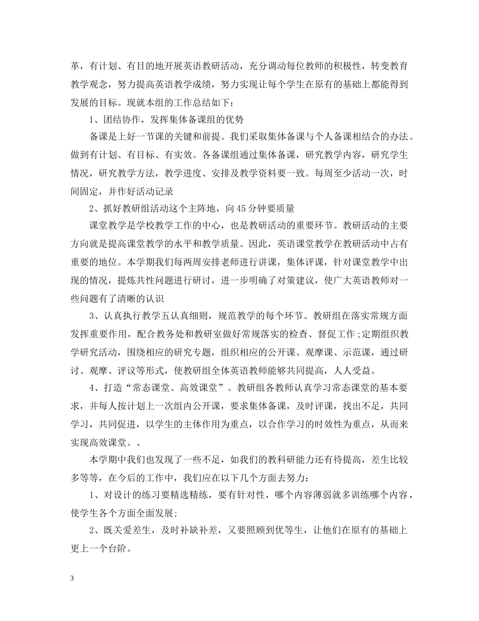 教研组教学的工作总结 _第3页