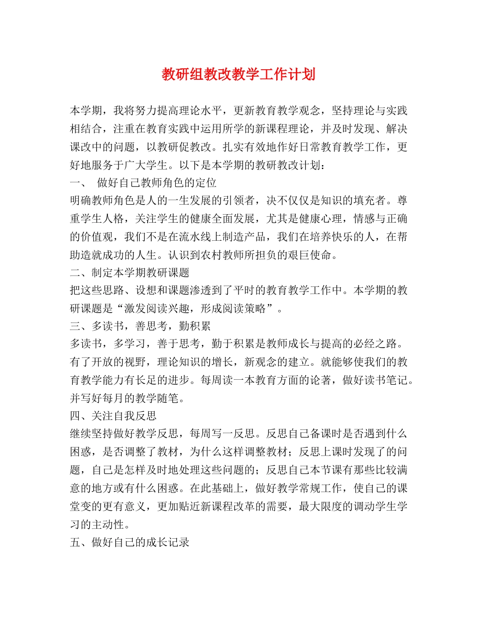 教研组教改教学工作计划 _第1页
