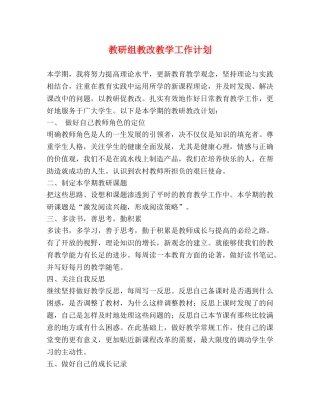 教研组教改教学工作计划 