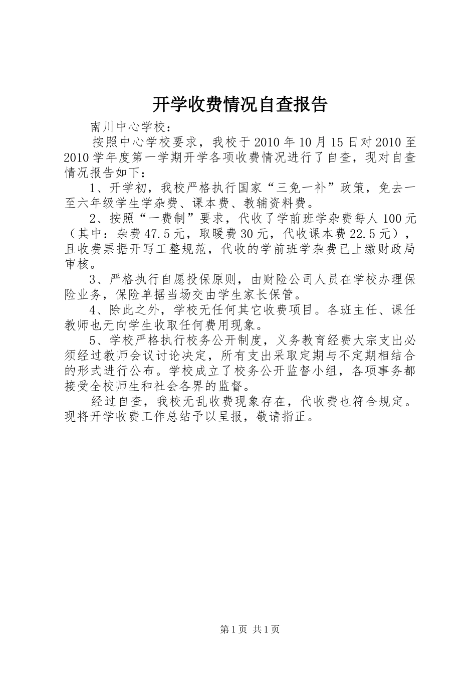 开学收费情况自查报告_第1页