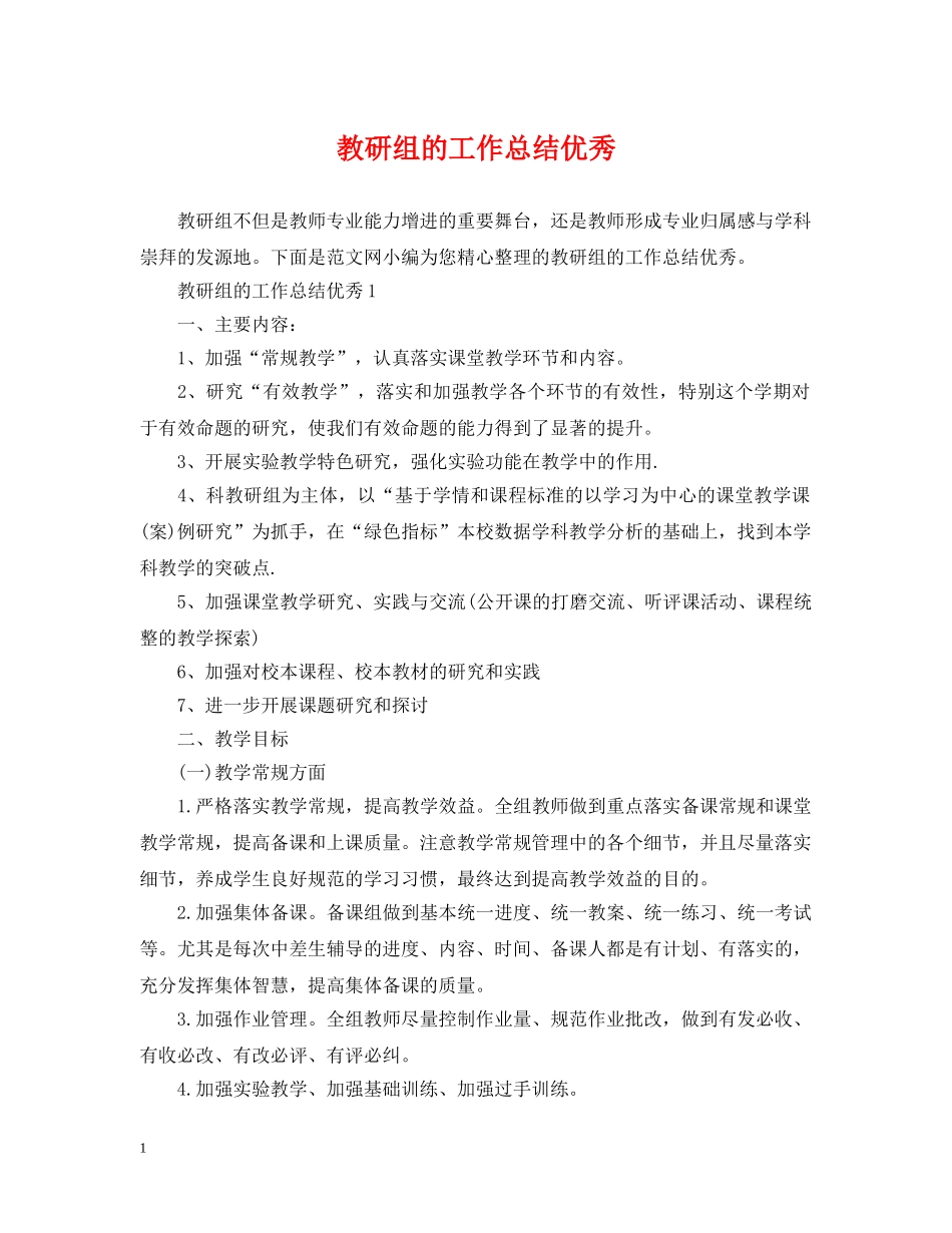 教研组的工作总结优秀 _第1页