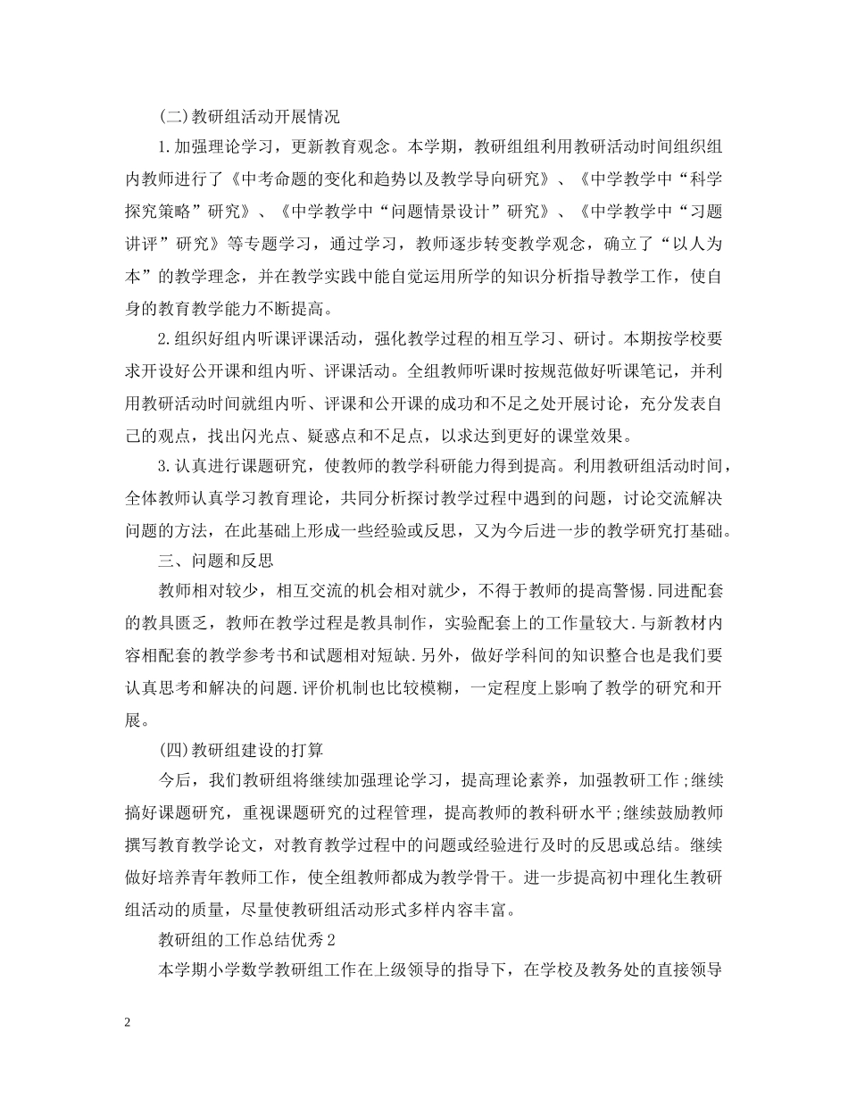 教研组的工作总结优秀 _第2页