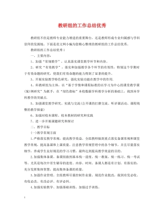 教研组的工作总结优秀 