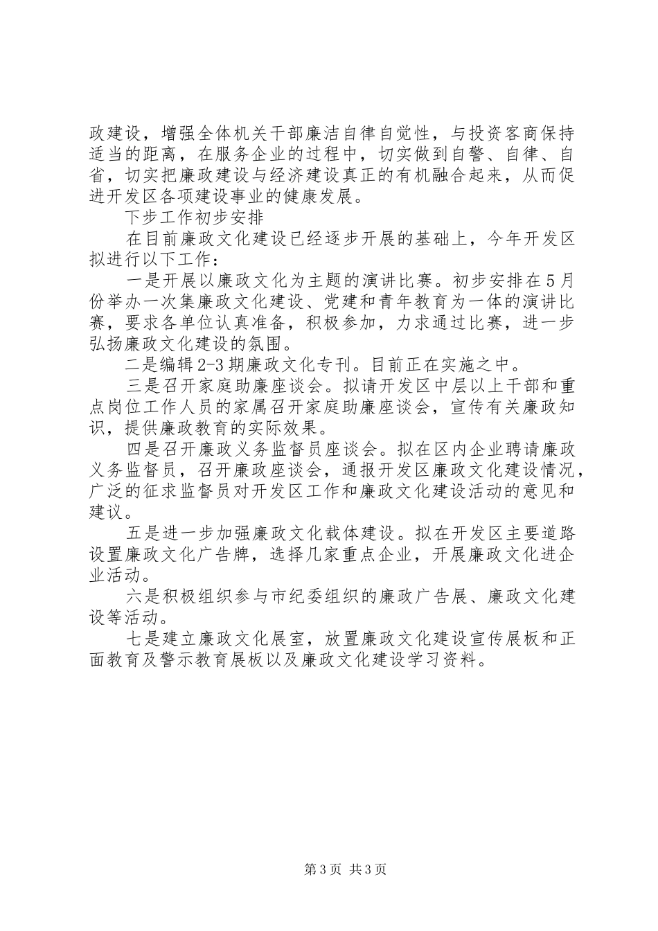开发区廉政文化情况报告_第3页