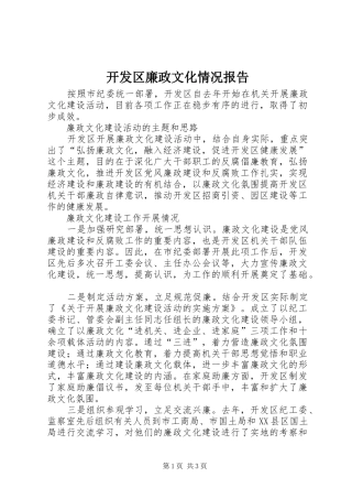 开发区廉政文化情况报告