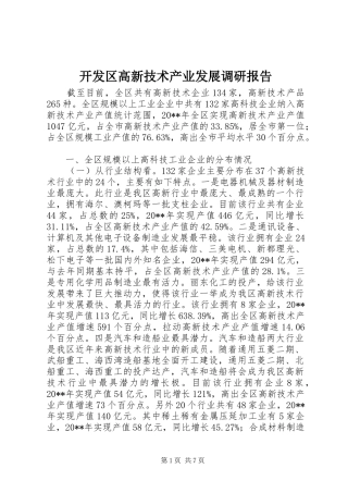 开发区高新技术产业发展调研报告