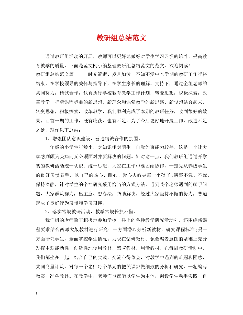 教研组总结范文 _第1页