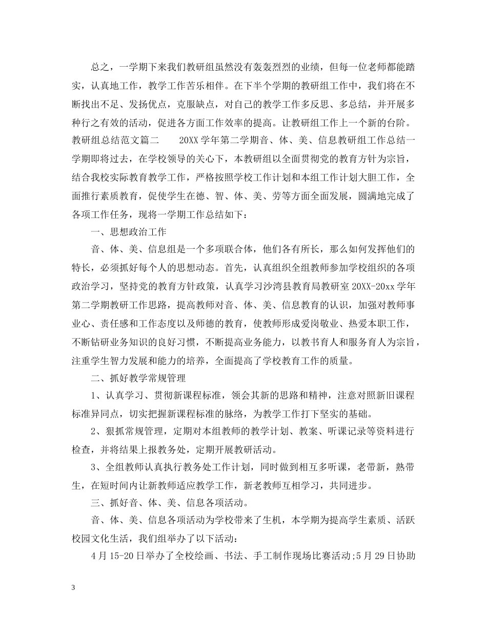 教研组总结范文 _第3页