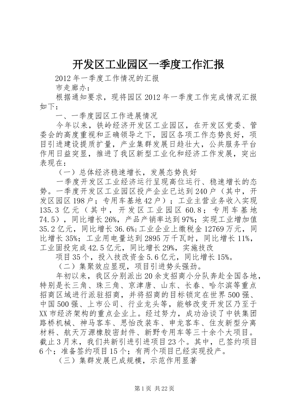 开发区工业园区一季度工作汇报_第1页