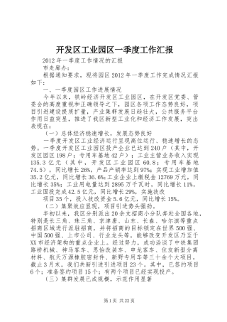 开发区工业园区一季度工作汇报