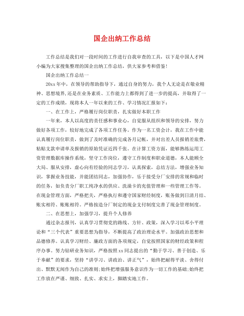 国企出纳工作总结 _第1页