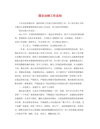 国企出纳工作总结 
