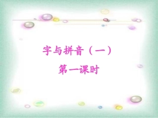 《字与拼音（一）》课堂演示课件