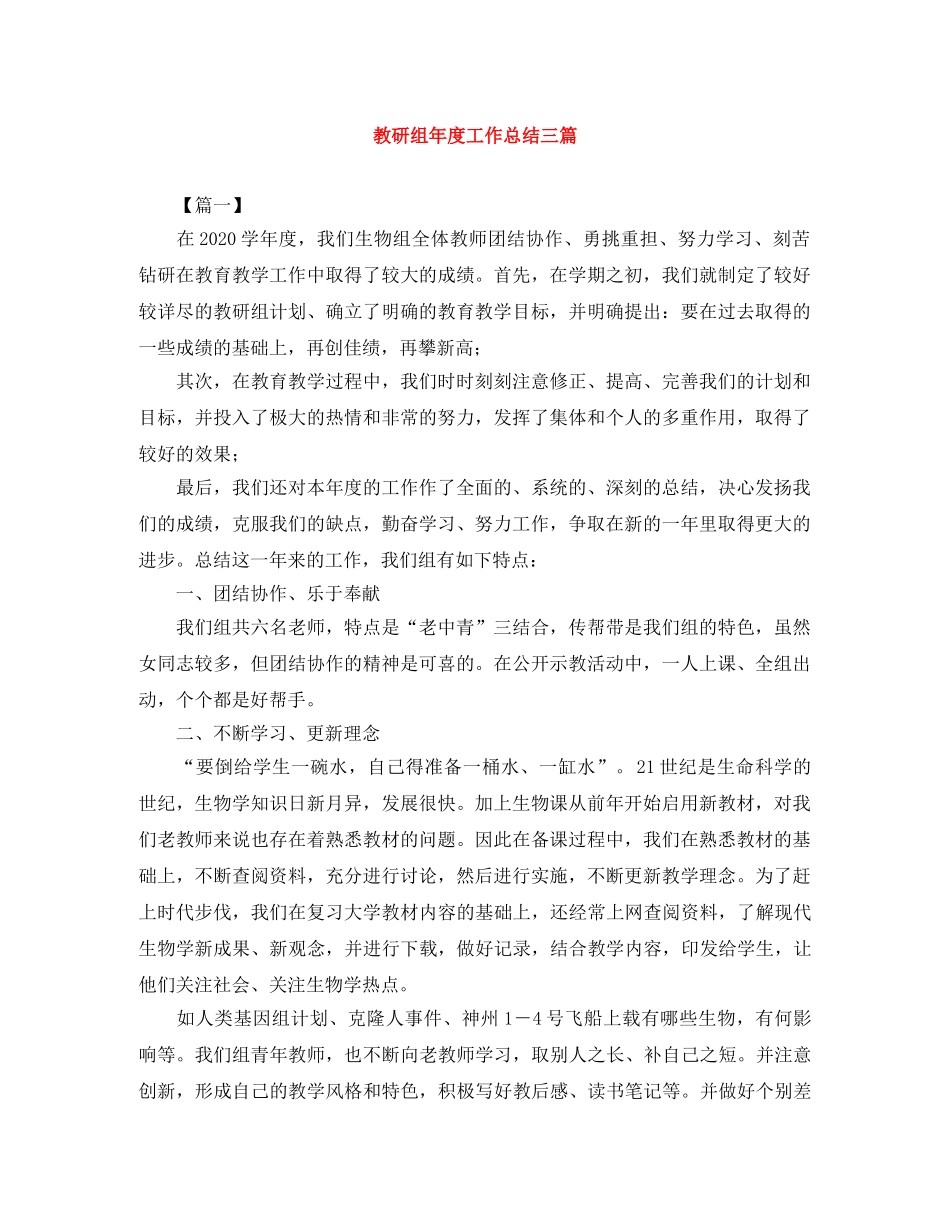 教研组年度工作总结三篇 _第1页