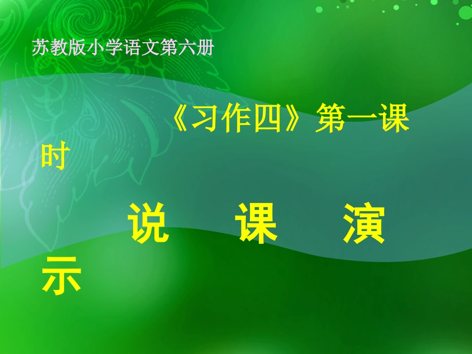说课演示文稿（桂林）_第1页