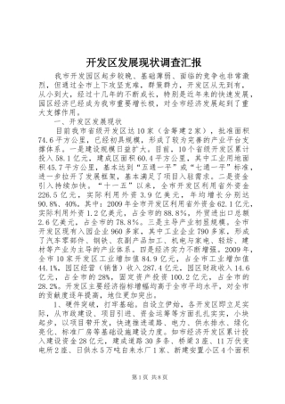 开发区发展现状调查汇报