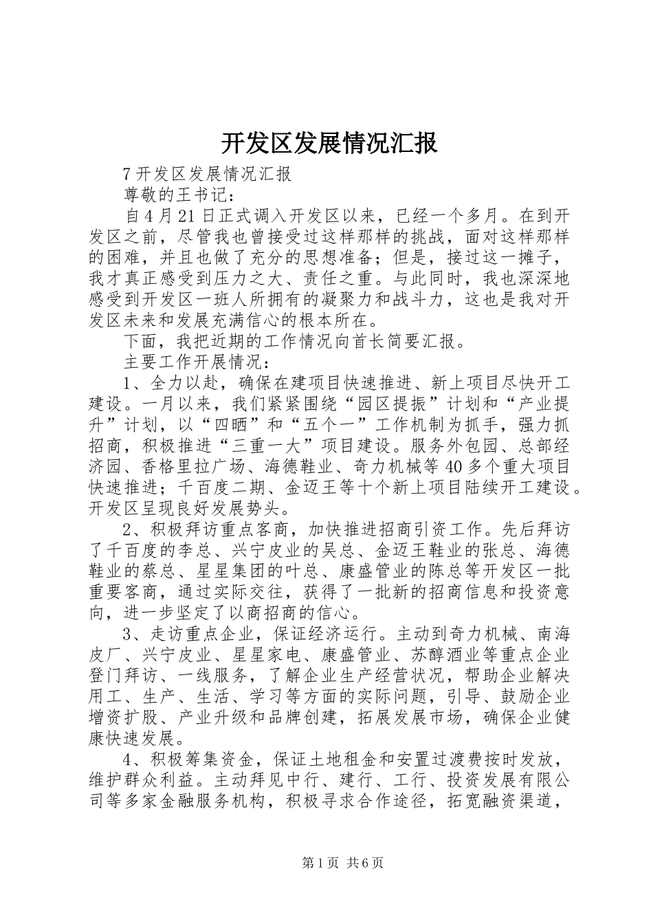 开发区发展情况汇报_第1页