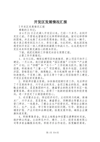 开发区发展情况汇报