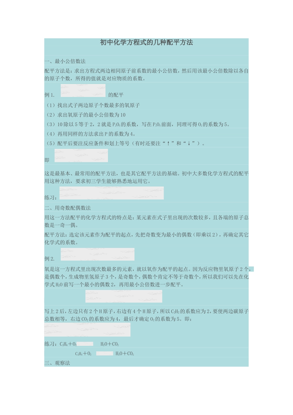 初中化学方程式的几种配平方法_第1页