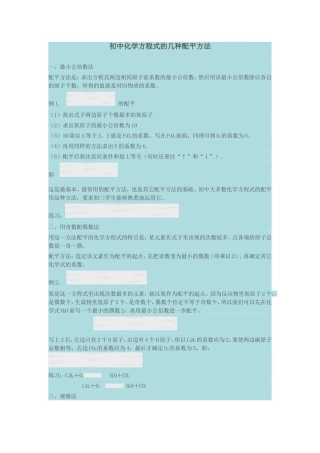 初中化学方程式的几种配平方法