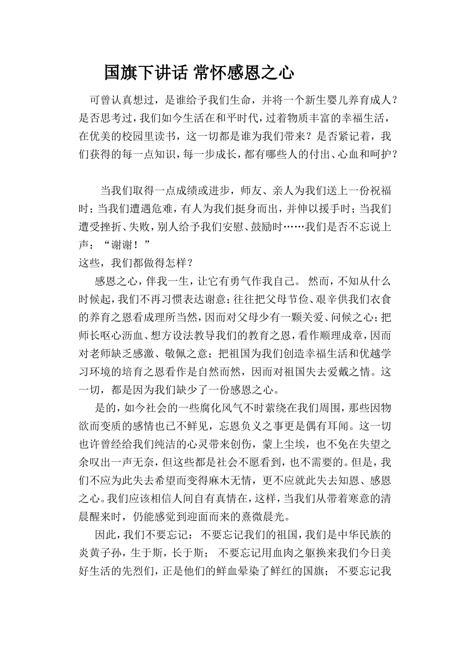 国旗下讲话常怀感恩之心 (2)_第1页