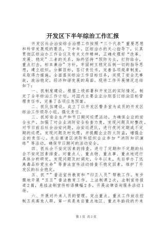 开发区下半年综治工作汇报