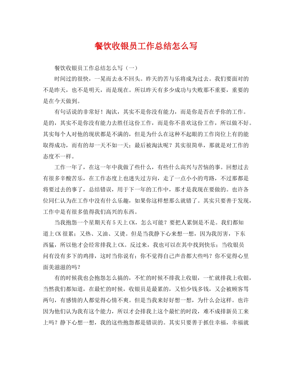 餐饮收银员工作总结怎么写 _第1页