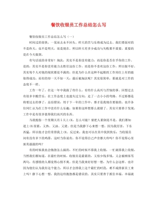餐饮收银员工作总结怎么写 