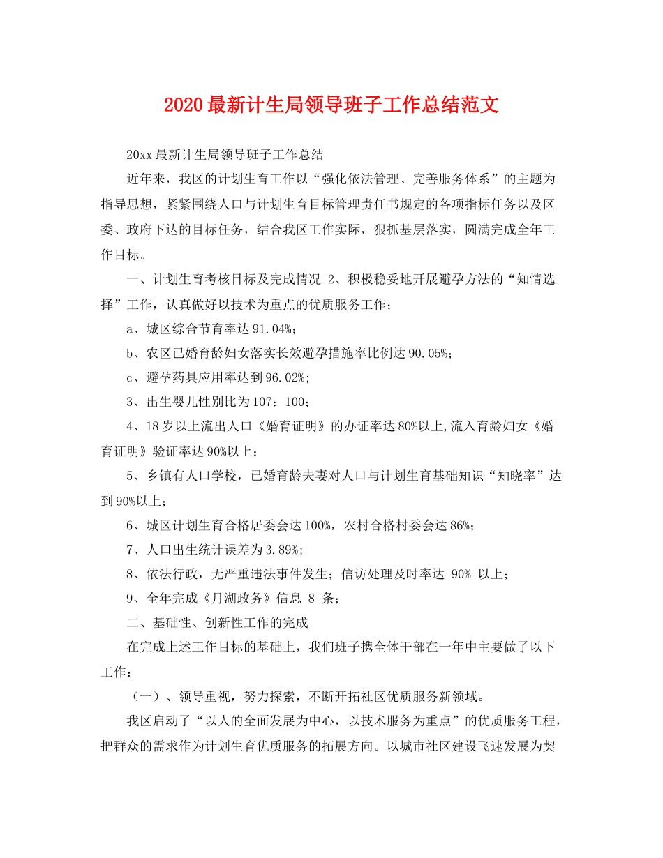 最新计生局领导班子工作总结范文 _第1页