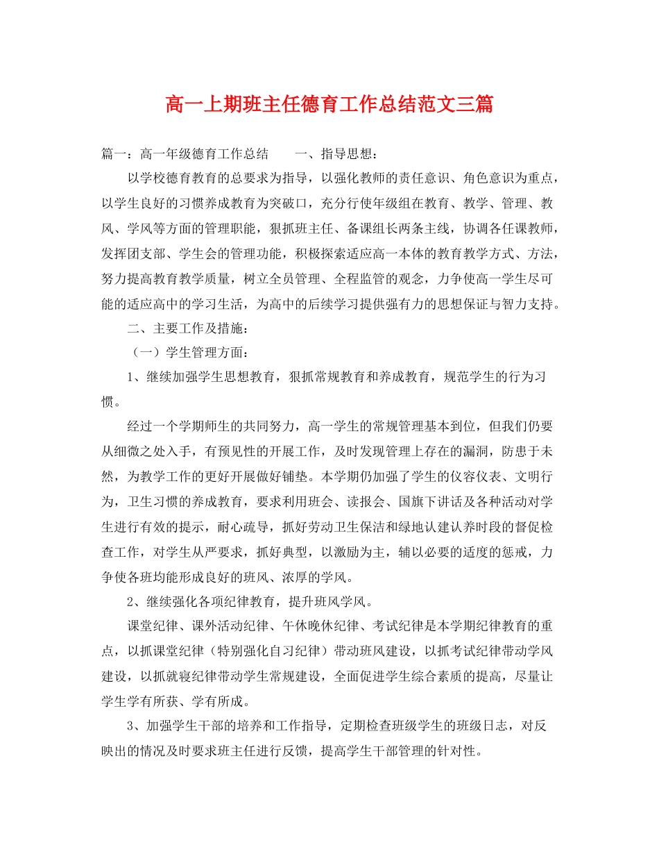 高一上期班主任德育工作总结范文三篇 _第1页