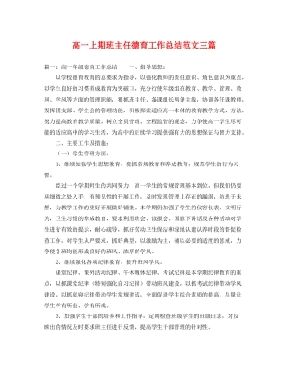 高一上期班主任德育工作总结范文三篇 