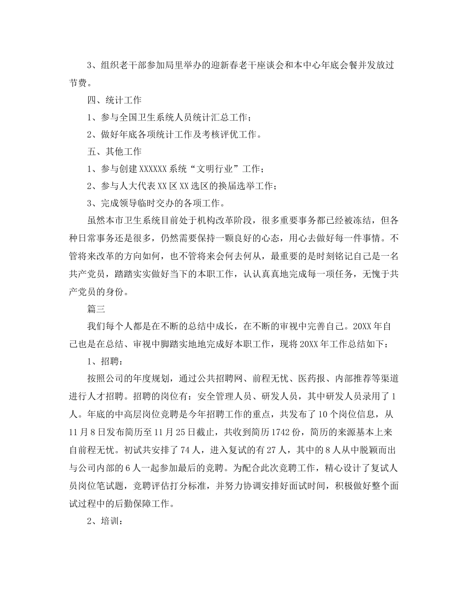 人事专员个人工作总结范文三篇 _第3页