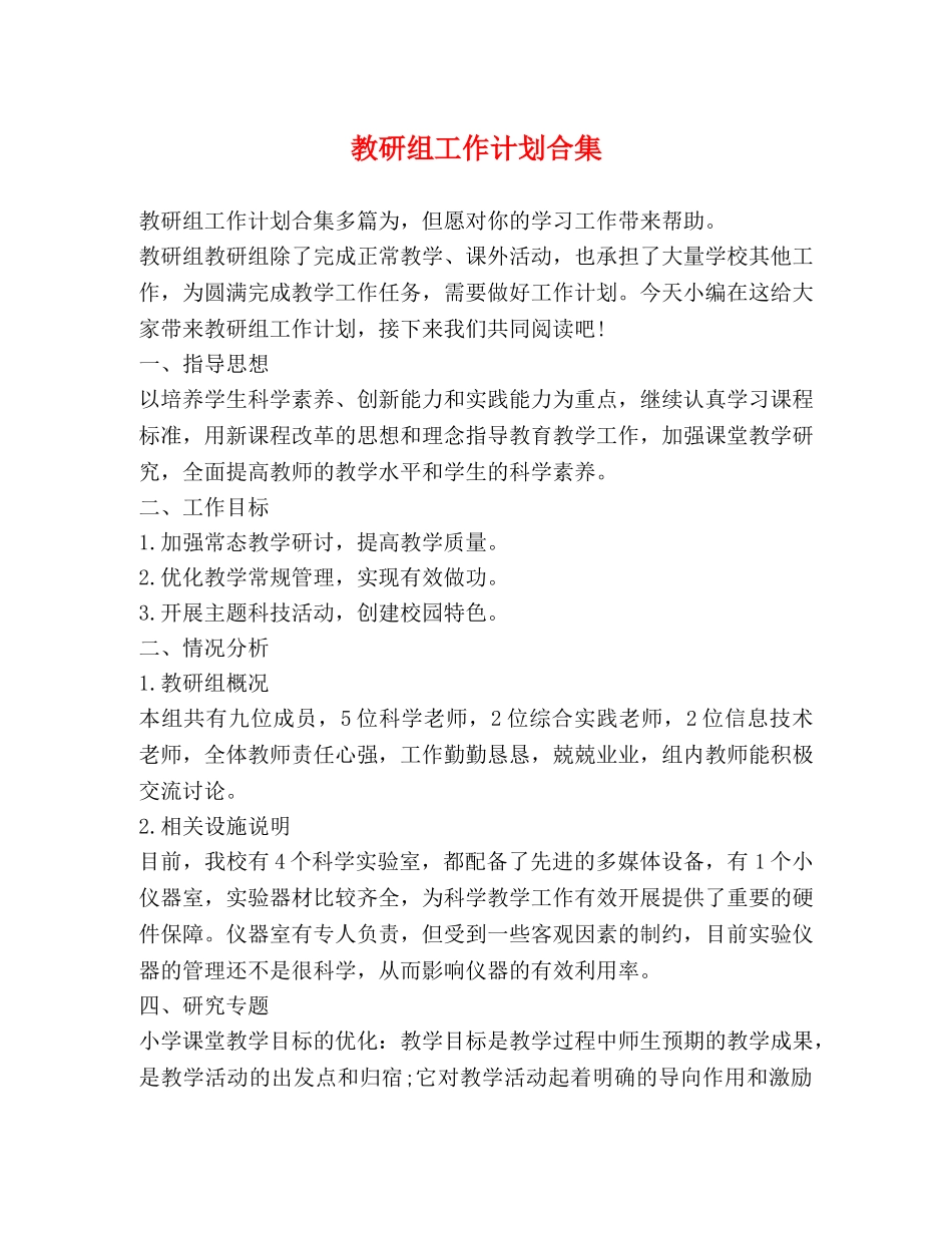 教研组工作计划合集 _第1页